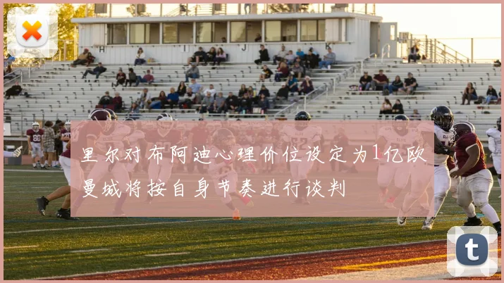 里尔对布阿迪心理价位设定为1亿欧曼城将按自身节奏进行谈判