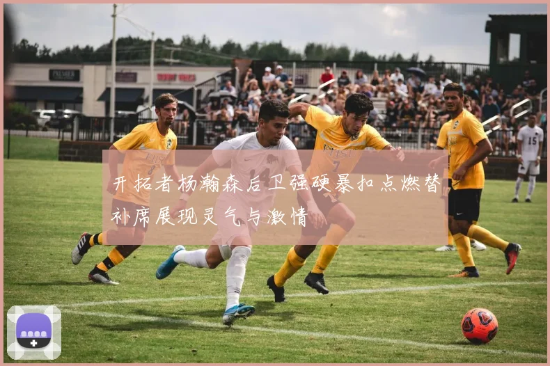 开拓者杨瀚森后卫强硬暴扣点燃替补席展现灵气与激情