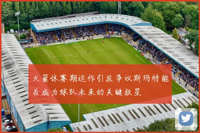 火箭休赛期运作引发争议斯玛特能否成为球队未来的关键救星