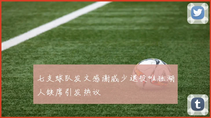 七支球队发文感谢威少退役唯独湖人缺席引发热议
