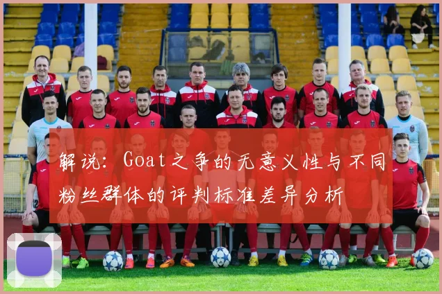 解说：Goat之争的无意义性与不同粉丝群体的评判标准差异分析