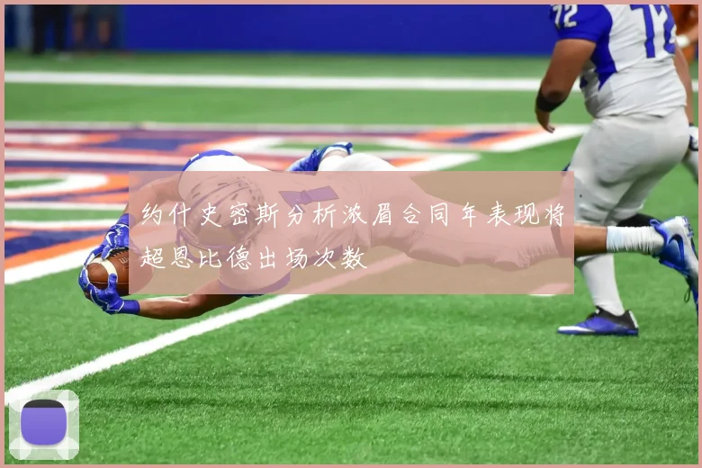 约什史密斯分析浓眉合同年表现将超恩比德出场次数